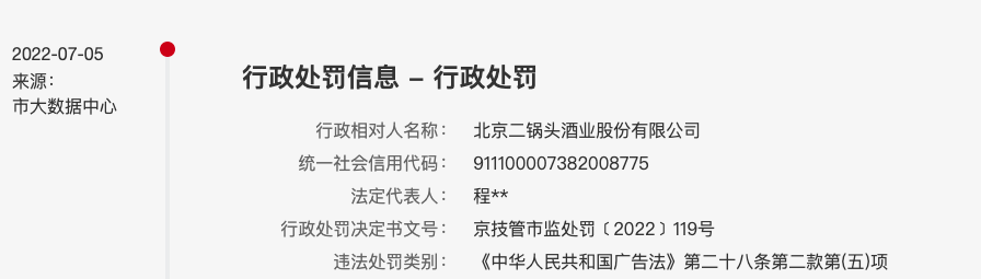 北京二鍋頭蹭“一帶一路”熱點被罰超16萬，此前因蹭冬奧熱度被罰