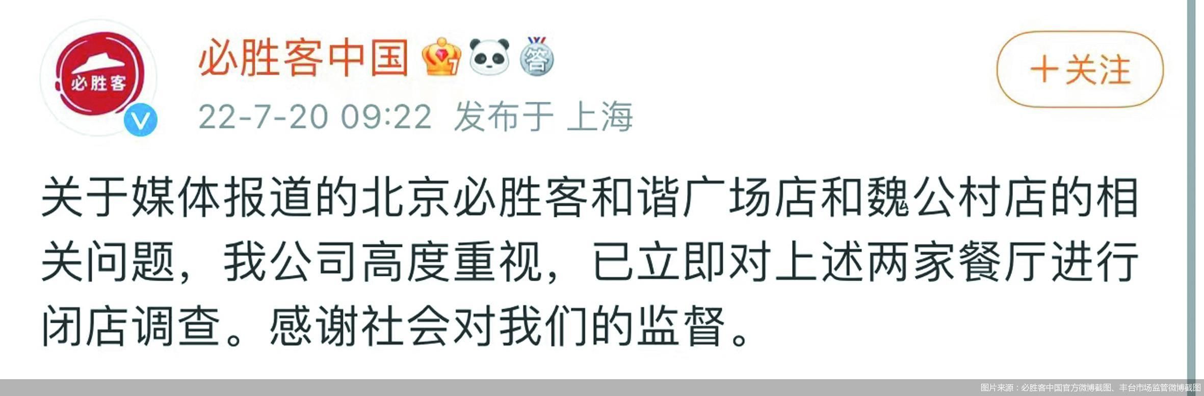 圖片來(lái)源：必勝客中國(guó)官方微博截圖、豐臺(tái)市場(chǎng)監(jiān)管微博截圖