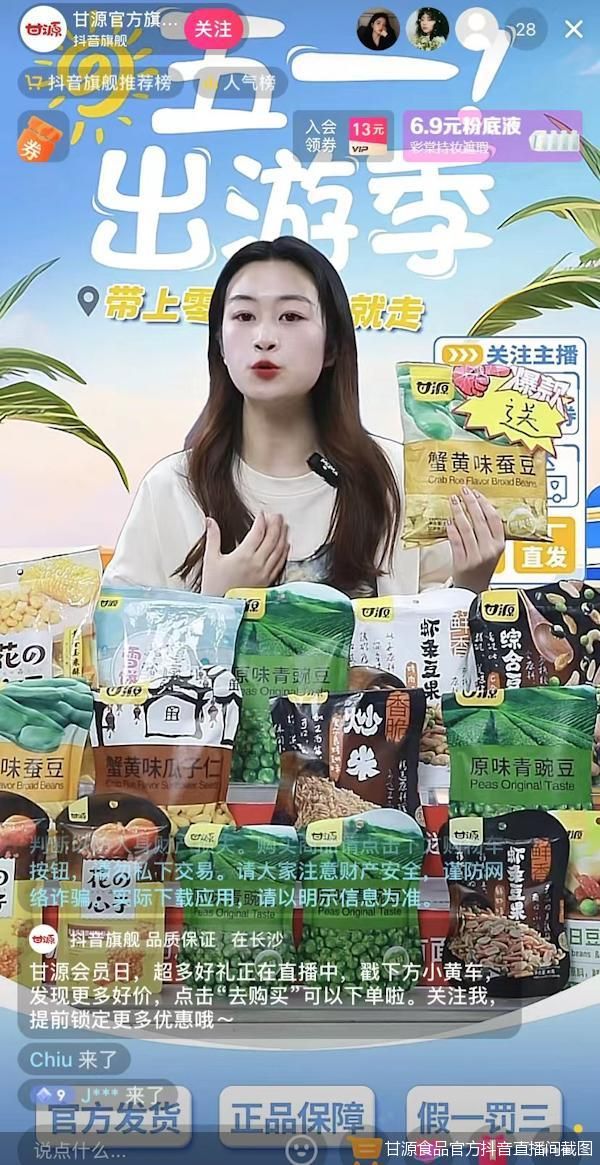甘源食品官方抖音直播間截圖
