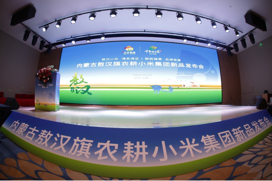 1020-敖漢旗農(nóng)耕小米集團(tuán)稿件-人文敖漢，千年谷源敖漢旗農(nóng)耕小米開啟產(chǎn)品發(fā)布會(huì)，助力鄉(xiāng)村振興158.png